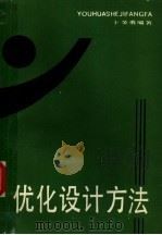 优化设计方法（1986 PDF版）