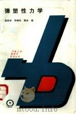 弹塑性力学（1987 PDF版）