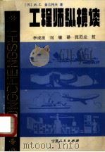 工程师纵横谈（1985 PDF版）