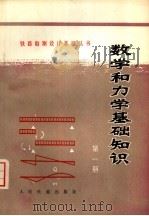 数学和力学基础知识  第1册（1977 PDF版）