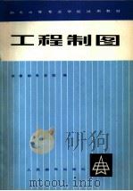 工程制图 1980 PDF电子版封面 15045·总2370综211 长春邮电学校编