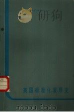英国标准化发展史（1981 PDF版）