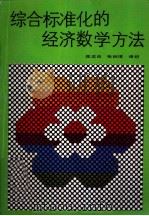 综合标准化的经济数学方法（1989 PDF版）