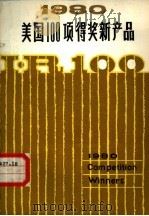 1980年美国100项得奖新产品（1982 PDF版）