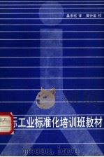国际工业标准化培训班教材（1983 PDF版）