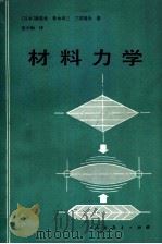 材料力学 1981 PDF电子版封面 15012·0373 (日)渥美光等著;张少如译