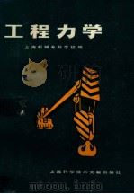 工程力学（1983 PDF版）