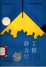 工程静力学（1987 PDF版）