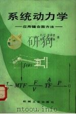 系统动力学 应用键合图方法 1985 PDF电子版封面 15033·5794 (美)D.C.卡诺普等著;邓延光等译