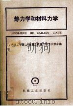 静力学和材料力学（1981 PDF版）