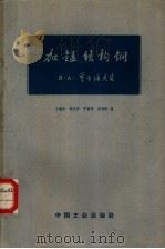 加锰结构钢（1963 PDF版）