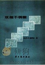 双相不锈钢（1979 PDF版）