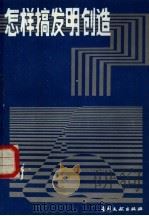 怎样搞发明创造（1985 PDF版）