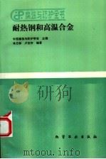 耐热钢和高温合金（1996 PDF版）