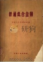 普通低合金钢（1971 PDF版）