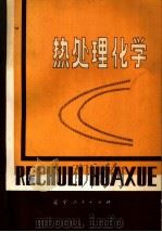 热处理化学（1982 PDF版）