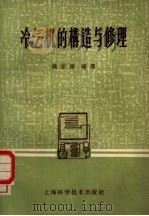 冷气机的构造与修理（1959 PDF版）