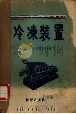 冷冻装置（1959 PDF版）
