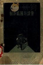 制冷机器与设备（1958 PDF版）