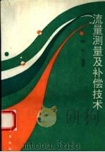 流量测量及补偿技术（1995 PDF版）