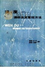 温度  温标及其复现方法（1984 PDF版）