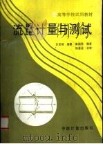 流量计量与测试（1992 PDF版）