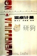 温度计量（1984 PDF版）