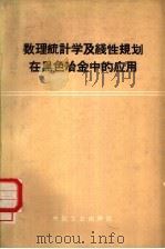 数理统计学及线性规划在黑色冶金中的应用（1964 PDF版）