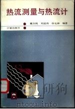 热流测量与热流计（1986 PDF版）