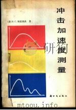 冲击加速度测量（1982 PDF版）