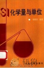 化学量与单位（1992 PDF版）