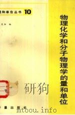 物理化学和分子物理学的量和单位（1984 PDF版）