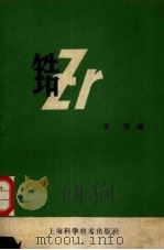 锆（1961 PDF版）