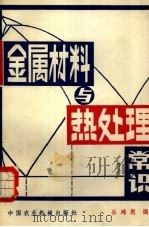 金属材料与热处理常识（1981 PDF版）