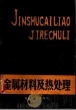 金属材料及热处理（1981 PDF版）