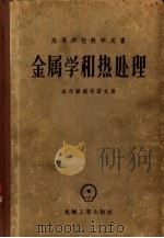金属学和热处理  修订第3版（1957 PDF版）