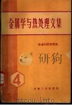 金属学与热处理文集 第4辑 合金的脱溶现象 1960 PDF电子版封面 15062·203 哈尔滨工业大学金属教研室热处理教研室编著