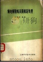 铜电解精炼及阳极泥处理（1961 PDF版）