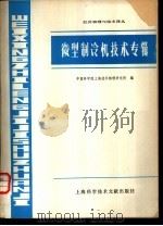 微型制冷机技术专辑（1978 PDF版）