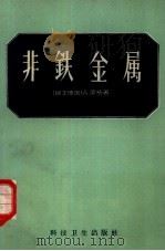 非铁金属（1958 PDF版）