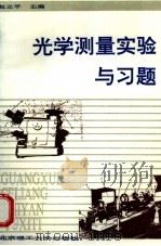 光学测量实验与习题（1993 PDF版）
