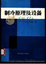 制冷原理及设备（1987 PDF版）