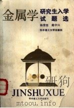金属学  研究生入学试题选编（1988 PDF版）