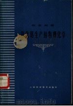 氧化铝生产的物理化学（1962 PDF版）