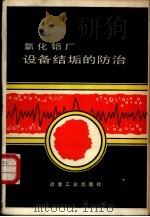 氧化铝厂设备结垢的防治（1982 PDF版）