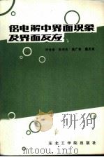 铝电解中界面现象及界面反应（1986 PDF版）