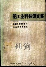 铝工业科技译文集（1987 PDF版）
