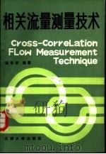 相关流量测量技术（1988 PDF版）