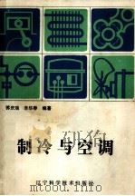 制冷与空调（1984 PDF版）