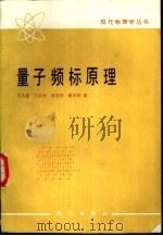 量子频标原理（1986 PDF版）